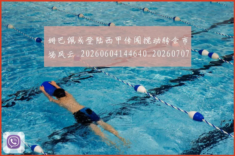 姆巴佩或登陆西甲传闻搅动转会市场风云_20260604144640_20260707023838