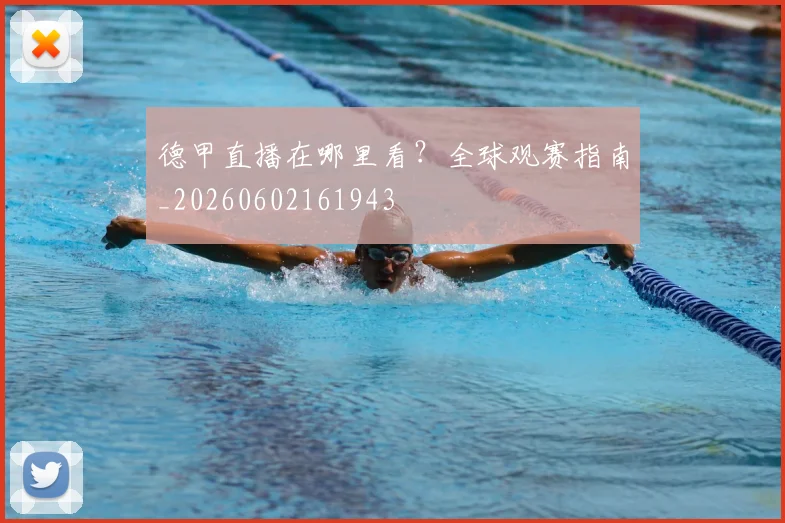 德甲直播在哪里看?全球观赛指南_20260602161943