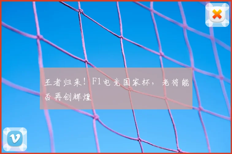 王者归来！F1电竞国家杯，老将能否再创辉煌