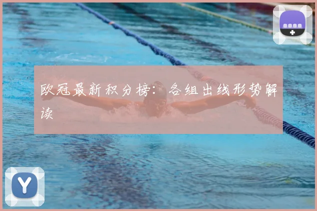 欧冠最新积分榜:各组出线形势解读