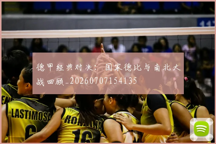 德甲经典对决:国家德比与南北大战回顾_20260707154135