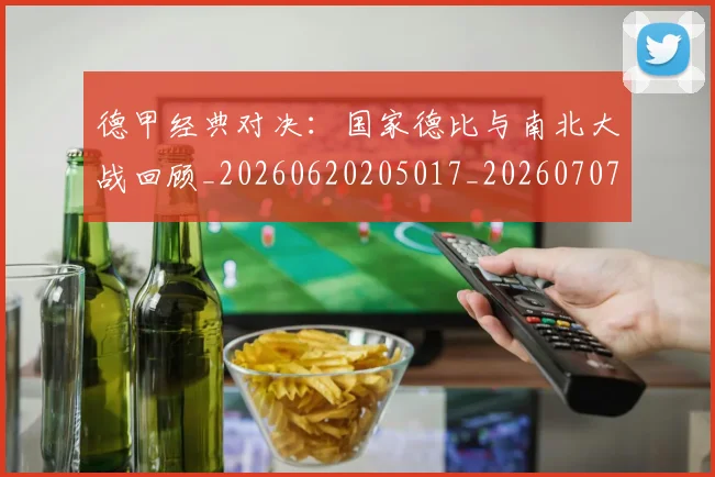 德甲经典对决：国家德比与南北大战回顾_20260620205017_20260707154138