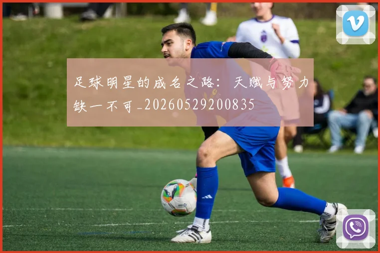 足球明星的成名之路：天赋与努力缺一不可_20260529200835