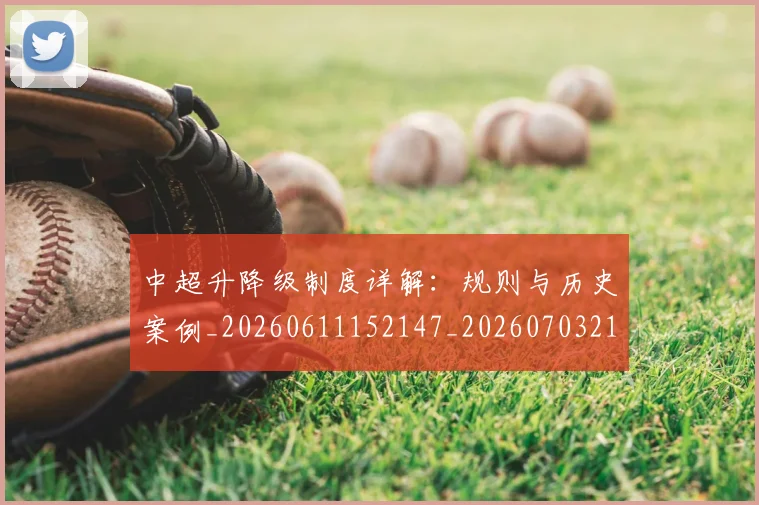 中超升降级制度详解：规则与历史案例_20260611152147_20260703210752