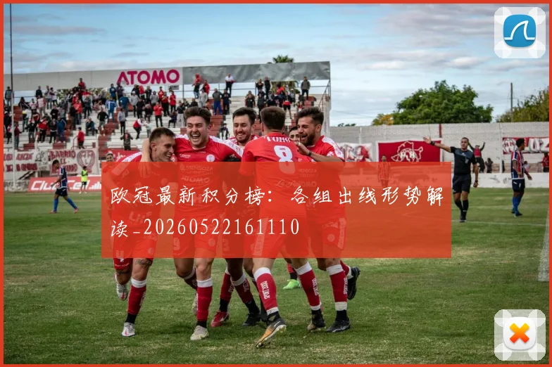 欧冠最新积分榜:各组出线形势解读_20260522161110