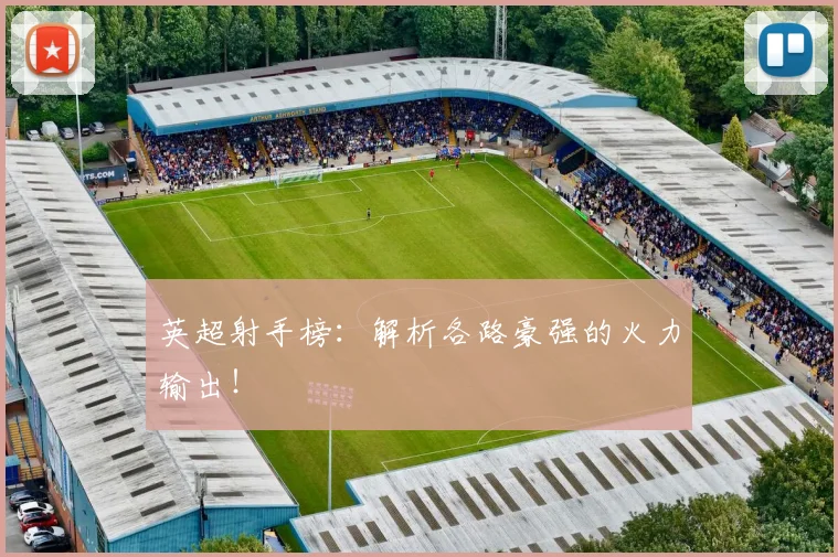 英超射手榜:解析各路豪强的火力输出!
