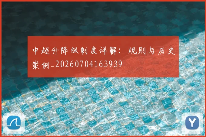 中超升降级制度详解:规则与历史案例_20260704163939