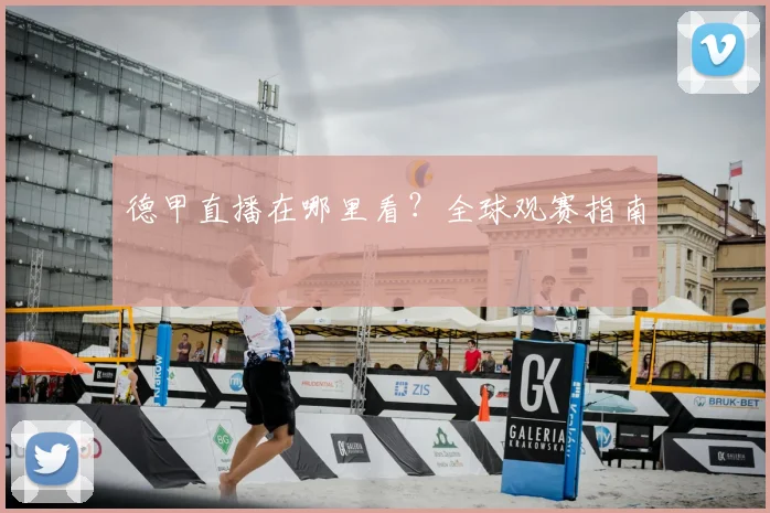 德甲直播在哪里看？全球观赛指南