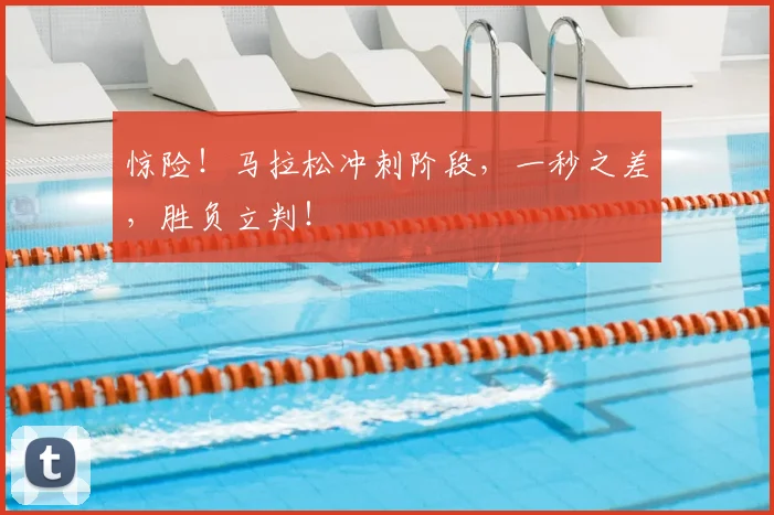 惊险！马拉松冲刺阶段，一秒之差，胜负立判！