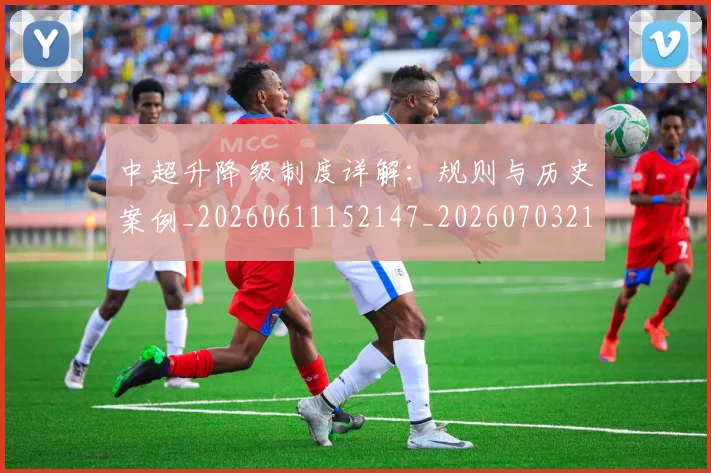 中超升降级制度详解:规则与历史案例_20260611152147_20260703210752