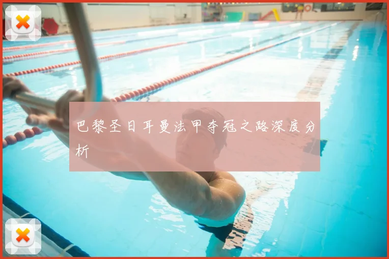 巴黎圣日耳曼法甲夺冠之路深度分析