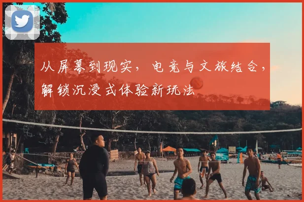 从屏幕到现实,电竞与文旅结合,解锁沉浸式体验新玩法