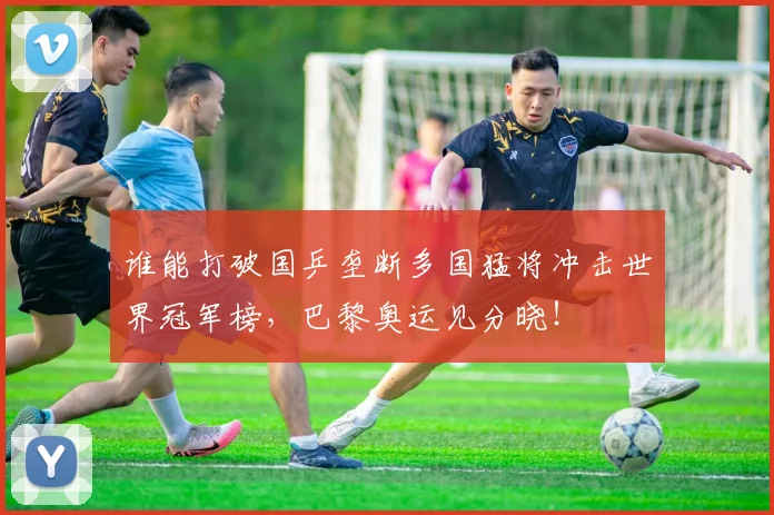 谁能打破国乒垄断多国猛将冲击世界冠军榜，巴黎奥运见分晓！