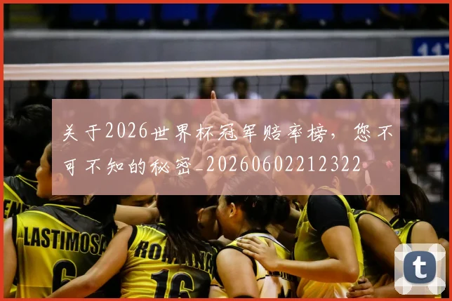 关于2026世界杯冠军赔率榜,您不可不知的秘密_20260602212322